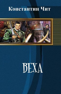 Читать онлайн книгу Веха (СИ) автор Читатель Константин Книга Веха (СИ)
