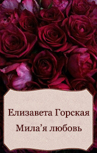 Книга Милая любовь (СИ)