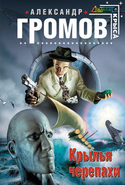 Книга Крылья черепахи
