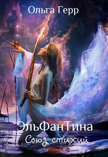 Книга Союз стихий (СИ)