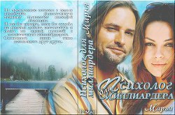 Книга Психолог для миллиардера (СИ)