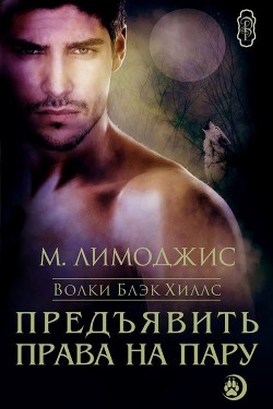 Книга Предъявить права на пару (ЛП)