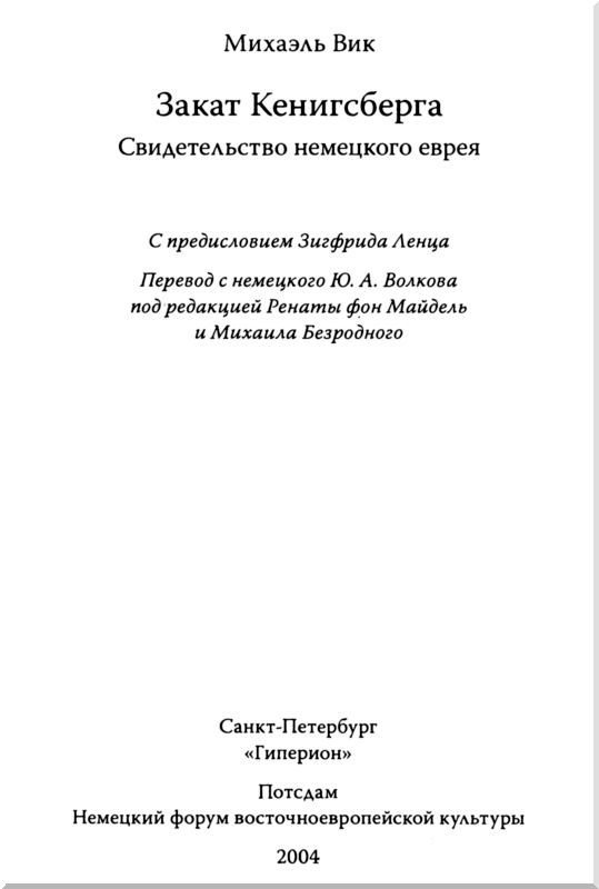 Закат Кенигсберга<br />Свидетельство немецкого еврея - i_001.jpg
