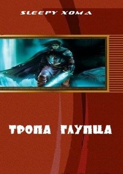 Книга Тропа глупца (СИ)