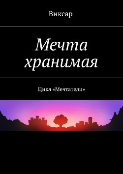 Книга Мечта хранимая (СИ)