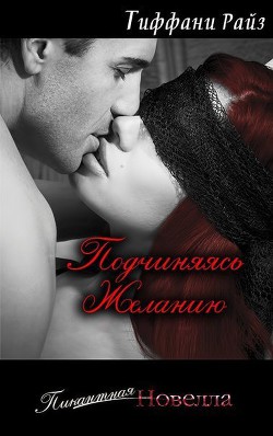 Книга Подчиняясь желанию (ЛП)