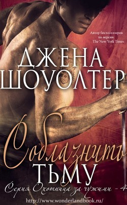 Книга Соблазнить Тьму (ЛП)