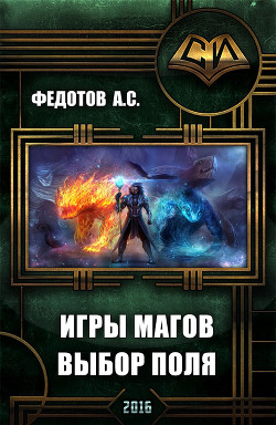 Книга Игры магов: выбор поля (дебют) (СИ)