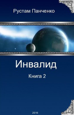 Книга Инвалид. Том второй