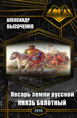 Книга Кесарь земли русской: Князь болотный (СИ)