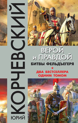 Книга Верой и правдой. Битвы фельдъегеря (сборник)