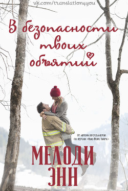 Книга В безопасности твоих объятий (ЛП)