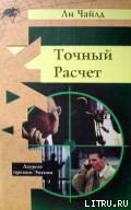 Книга Точный расчет