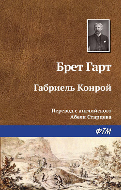 Книга Габриель Конрой