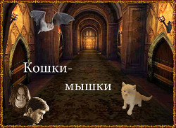 Книга Кошки-мышки (СИ)