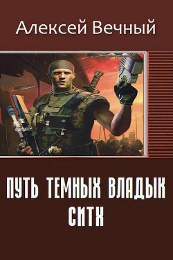 Книга Путь темных владык: Ситх (СИ)