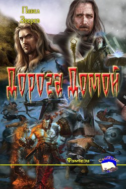 Книга Дорога Домой (СИ)