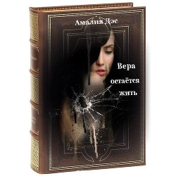 Книга Вера остается жить (СИ)