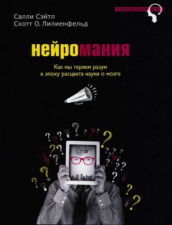 Книга Нейромания. Как мы теряем разум в эпоху расцвета науки о мозге