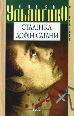 Читать онлайн книгу Сталінка автор Ульяненко Олесь Книга Сталінка