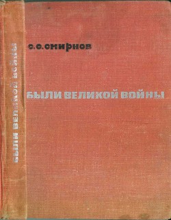 Книга Были великой войны