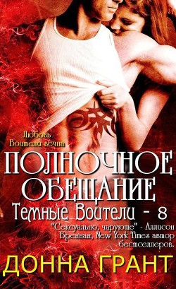 Книга Полночное обещание (ЛП)