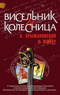 Читать онлайн книгу Висельник и Колесница (СИ) автор Жемер Константин Геннадьевич Книга Висельник и Колесница (СИ)