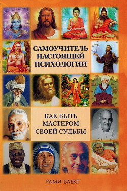 Книга Самоучитель настоящей психологии