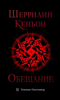 Книга Обещание (ЛП)
