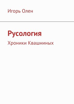 Книга Русология (СИ)