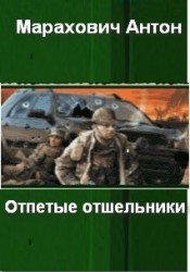 Книга Отпетые отшельники (СИ)