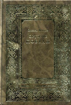 Книга Оружие Победы