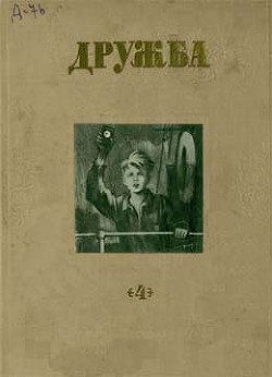 Книга Литературно-художественный альманах «Дружба», № 4