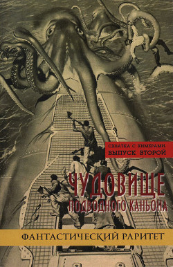 Книга Схватка с химерами. Выпуск второй. Чудовище подводного каньона