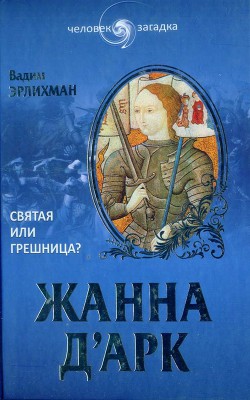 Книга Жанна д’Арк. Святая или грешница?