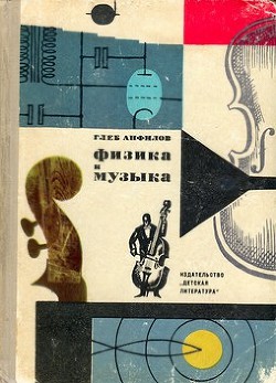 Книга Физика и музыка