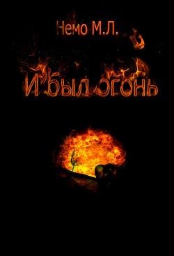 Книга И был огонь (СИ)