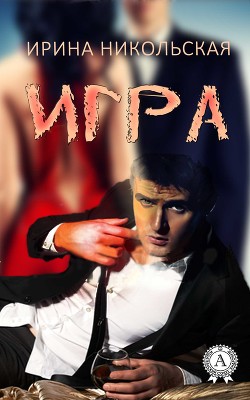 Книга Игра (СИ)