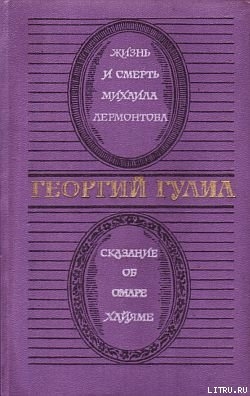 Книга Сказание об Омаре Хайяме
