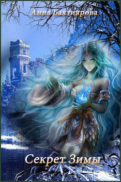 Книга Секрет Зимы (СИ)