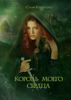 Книга Король моего сердца (СИ)