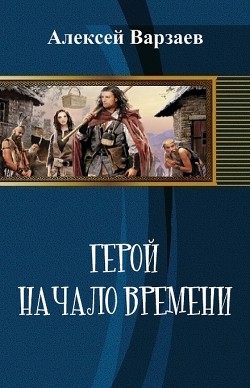 Книга Герой. Начало времен (СИ)