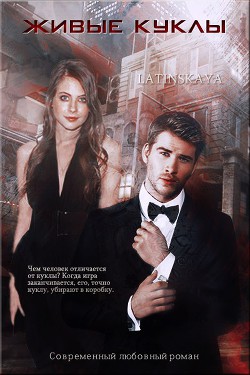 Книга Живые куклы