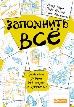 Книга Запомнить всё.Усвоение знаний без скуки и зубрежки