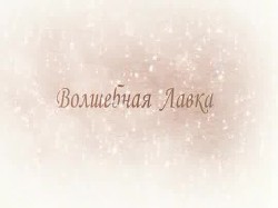 Книга Волшебная Лавка (СИ)