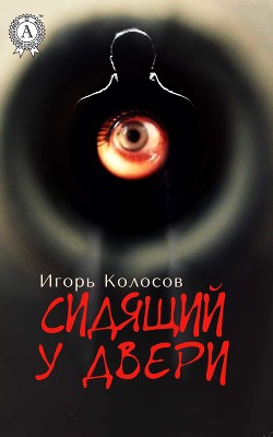 Книга Сидящий у двери (СИ)