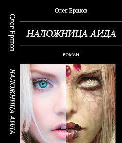 Книга Наложница Аида (СИ)