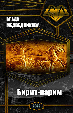 Книга Бирит- нарим (СИ)