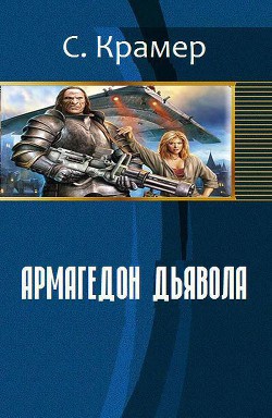 Книга Армагеддон дьявола (СИ)