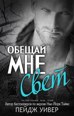 Книга Обещай мне свет (ЛП)
